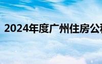 2024年度广州住房公积金缴存调整工作指引