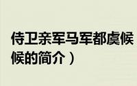 侍卫亲军马军都虞候（关于侍卫亲军马军都虞候的简介）