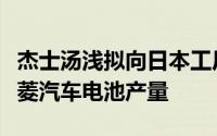 杰士汤浅拟向日本工厂投资数十亿日元提高三菱汽车电池产量