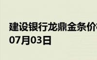 建设银行龙鼎金条价格今天多少一克 2024年07月03日