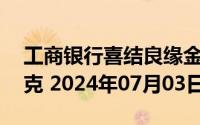 工商银行喜结良缘金条30克价格今天多少一克 2024年07月03日