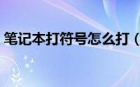 笔记本打符号怎么打（笔记本怎么打@符号）