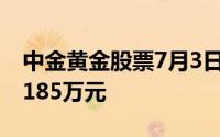 中金黄金股票7月3日主力资金净流入5016 3185万元