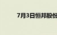7月3日恒邦股份股票下跌0 60%