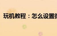 玩机教程：怎么设置微信消息在状态栏提醒