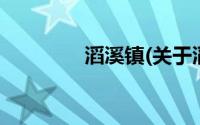 滔溪镇(关于滔溪镇的简介)