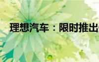 理想汽车：限时推出0首付购车方案-36氪