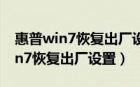 惠普win7恢复出厂设置的所有办法（惠普win7恢复出厂设置）