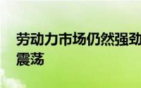 劳动力市场仍然强劲 国际黄金继续维持区间震荡