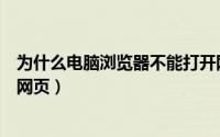 为什么电脑浏览器不能打开网页（电脑没有浏览器如何进入网页）