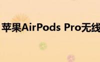 苹果AirPods Pro无线耳塞价格降至195美元