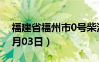 福建省福州市0号柴油价格查询（2024年07月03日）