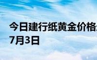 今日建行纸黄金价格走势图最新查询 2024年7月3日