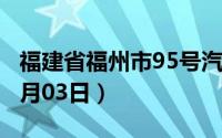 福建省福州市95号汽油价格查询（2024年07月03日）