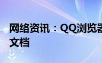 网络资讯：QQ浏览器APP怎样关闭显示最近文档