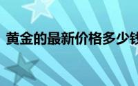 黄金的最新价格多少钱一克(2024年7月3日)