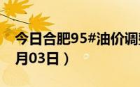今日合肥95#油价调整最新消息（2024年07月03日）