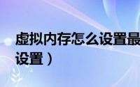 虚拟内存怎么设置最好win7（虚拟内存怎么设置）