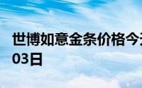 世博如意金条价格今天多少一克 2024年07月03日