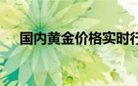 国内黄金价格实时行情(2024年7月3日)