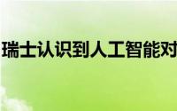 瑞士认识到人工智能对推动向前发展的重要性