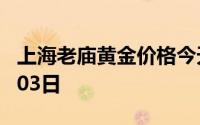 上海老庙黄金价格今天多少一克 2024年07月03日