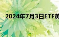 2024年7月3日ETF黄金最新净持仓量数据