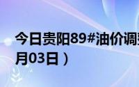 今日贵阳89#油价调整最新消息（2024年07月03日）