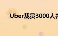Uber裁员3000人并关闭人工智能部门