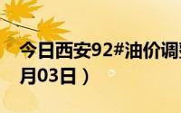 今日西安92#油价调整最新消息（2024年07月03日）
