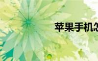 苹果手机怎么锁相册