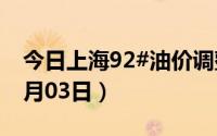 今日上海92#油价调整最新消息（2024年07月03日）