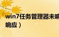 win7任务管理器未响应（win7应用程序没有响应）