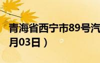 青海省西宁市89号汽油价格查询（2024年07月03日）