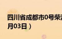 四川省成都市0号柴油价格查询（2024年07月03日）