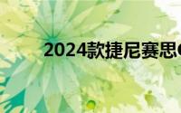 2024款捷尼赛思G80能否突围成功