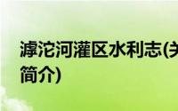 滹沱河灌区水利志(关于滹沱河灌区水利志的简介)