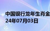 中国银行龙年生肖金条价格今天多少一克 2024年07月03日