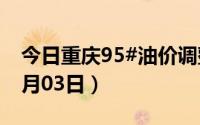 今日重庆95#油价调整最新消息（2024年07月03日）