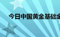 今日中国黄金基础金价(2024年7月3日)