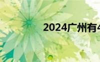 2024广州有4050补贴吗？