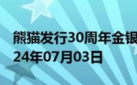 熊猫发行30周年金银币价格今天多少一克 2024年07月03日