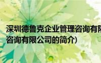 深圳德鲁克企业管理咨询有限公司(关于深圳德鲁克企业管理咨询有限公司的简介)