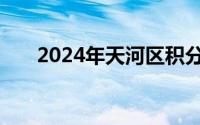 2024年天河区积分入学录取情况公布