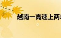 越南一高速上两车相撞 致1死1伤