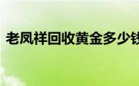 老凤祥回收黄金多少钱一克(2024年7月3日)
