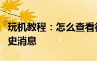 玩机教程：怎么查看微信群中的聊天记录和历史消息