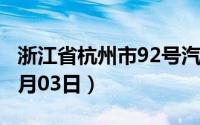 浙江省杭州市92号汽油价格查询（2024年07月03日）