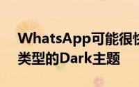 WhatsApp可能很快会为iOS用户提供两种类型的Dark主题