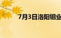 7月3日洛阳钼业股票上涨1 05%